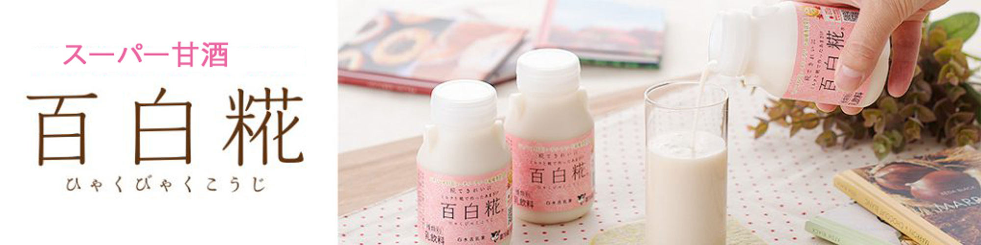 百白糀について