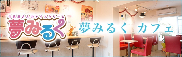 夢ミルク カフェ