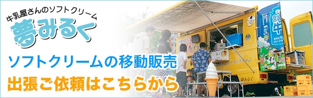 ソフトクリームの移動販売