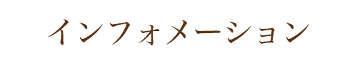 インフォメーション