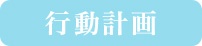 行動計画