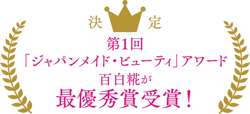 第1回「ジャパンメイド・ビューティ」アワード百白糀が最優秀賞受賞!