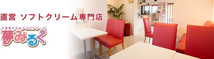 直営 ソフトクリーム専門店