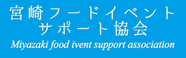 宮崎フードイベントサポート協会