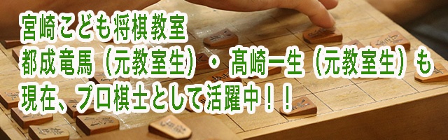 宮崎こども将棋教室