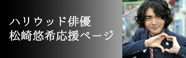 ハリウッド俳優松崎悠希応援ページ