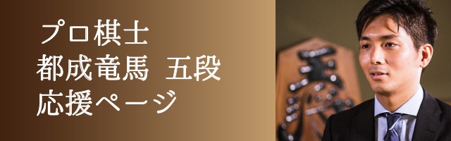 プロ棋士都成竜馬五段応援ページ