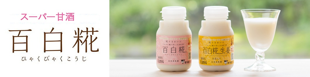 百白糀について