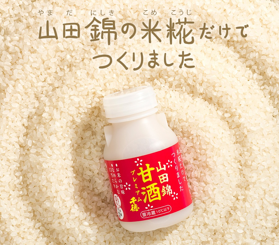山田錦の米糀だけでつくりました